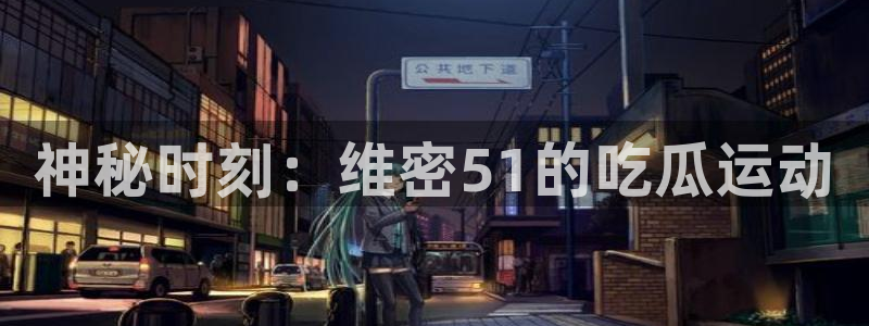神秘时刻：维密51的吃瓜运动